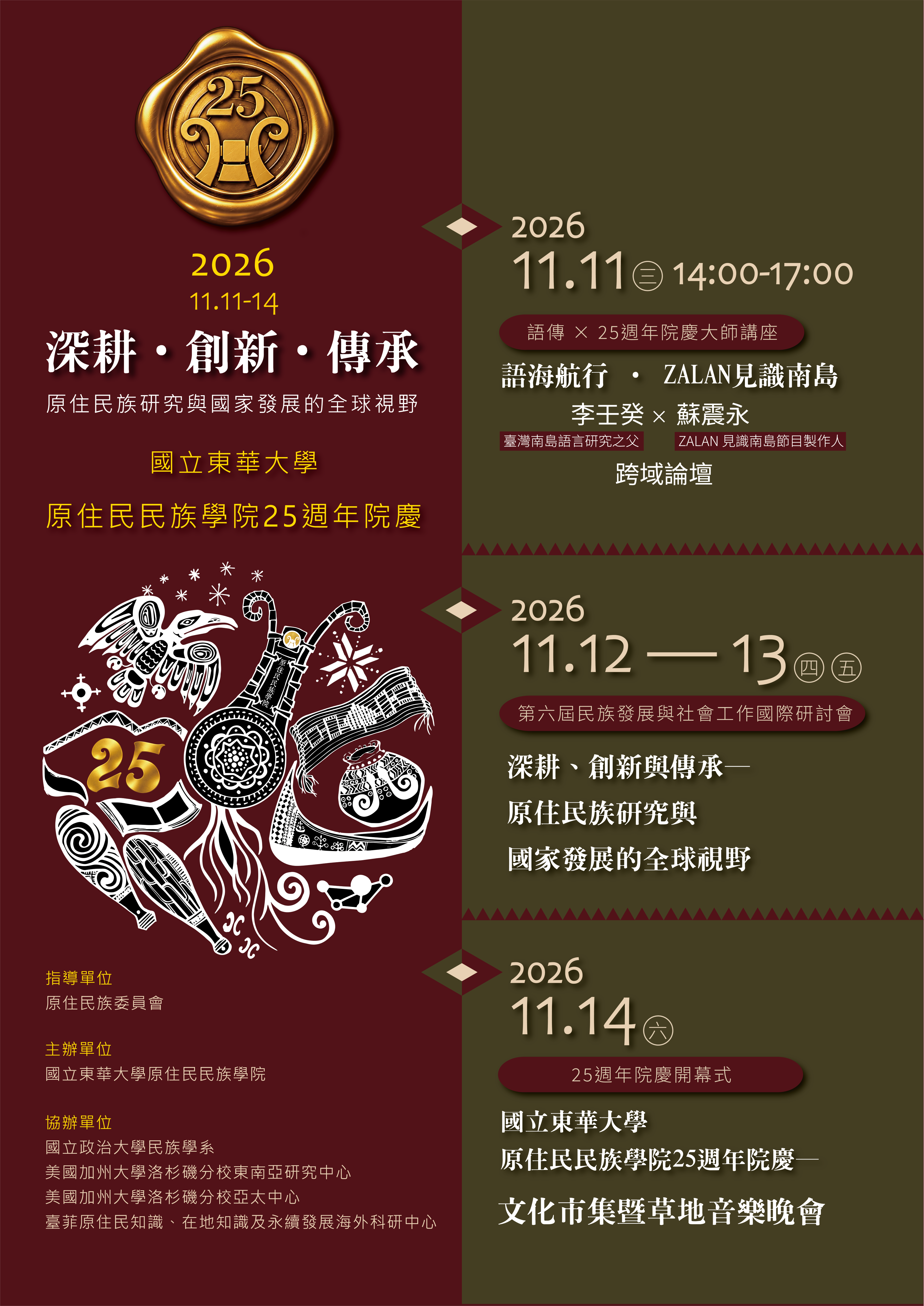 國立東華大學原住民民族學院25週年院慶海報