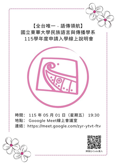 【全台唯一．語傳領航】國立東華大學民族語言與傳播學系 115學年度申請入學線上說明會邀請圖片