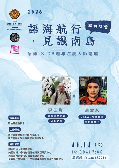  【深耕・創新・傳承｜院慶25｜語傳系】語海航行・見識南島｜跨域論壇圖片