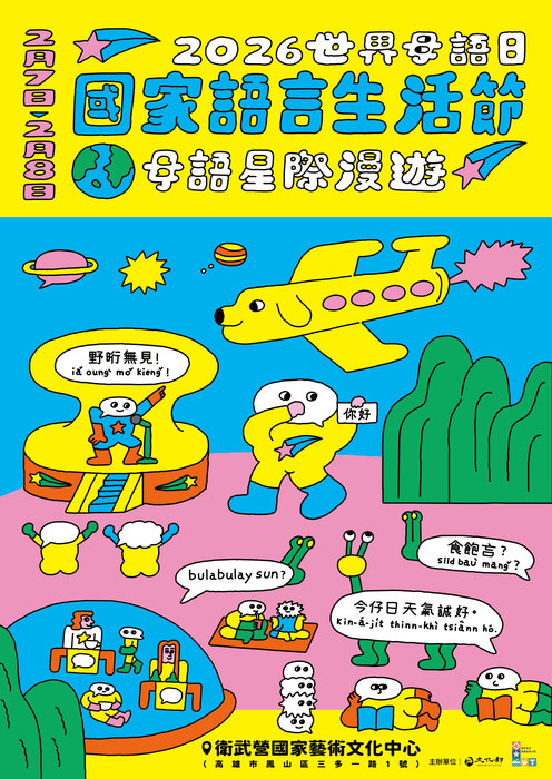 2026世界母語日－國家語言生活節