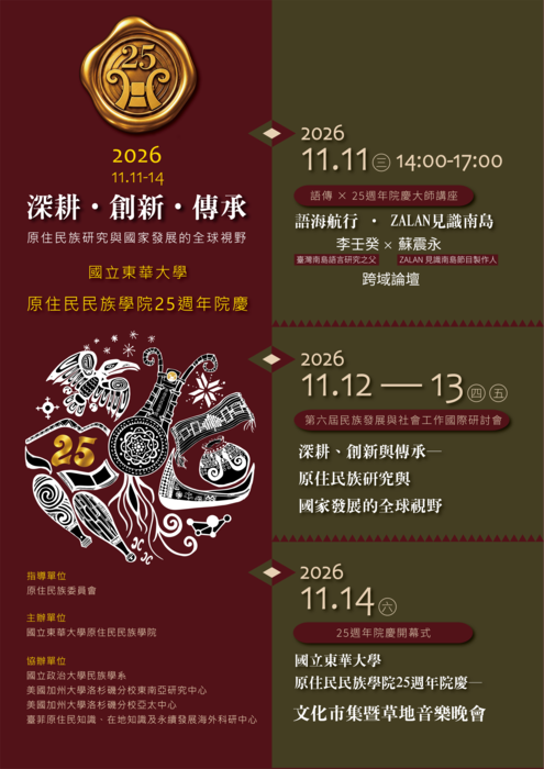【深耕・創新・傳承｜國立東華大學原住民民族學院25週年院慶】圖片