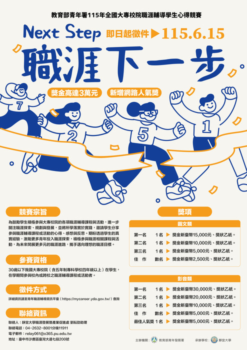 115年全國大專校院職涯輔導學生心得競賽，✨最高獎金3萬元！圖片