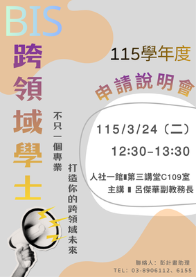 115學年度跨領域學士申請說明會圖片