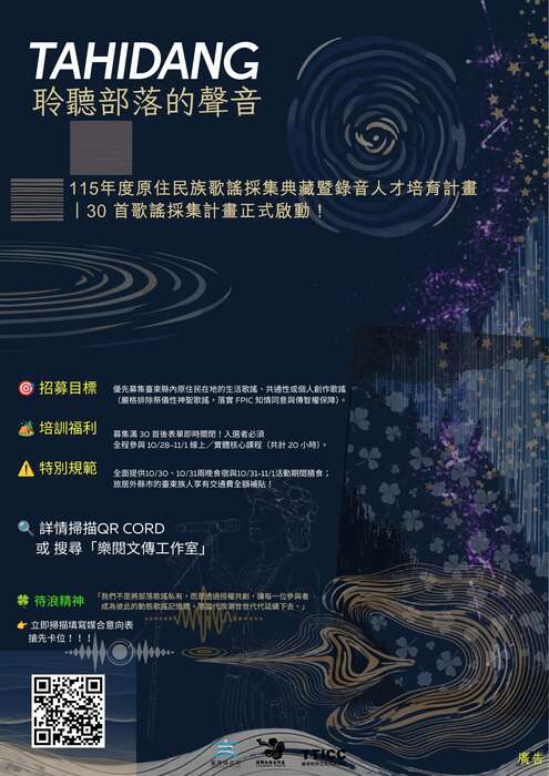 【Tahidang 聆聽部落的聲音】 🎶115年度原住民族歌謠採集典藏暨錄音人才培育計畫🎶圖片