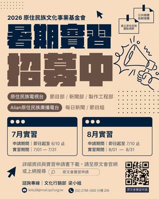 2026 年度原住民族文化事業基金會  — 實習生報名方式及截止日 —圖片