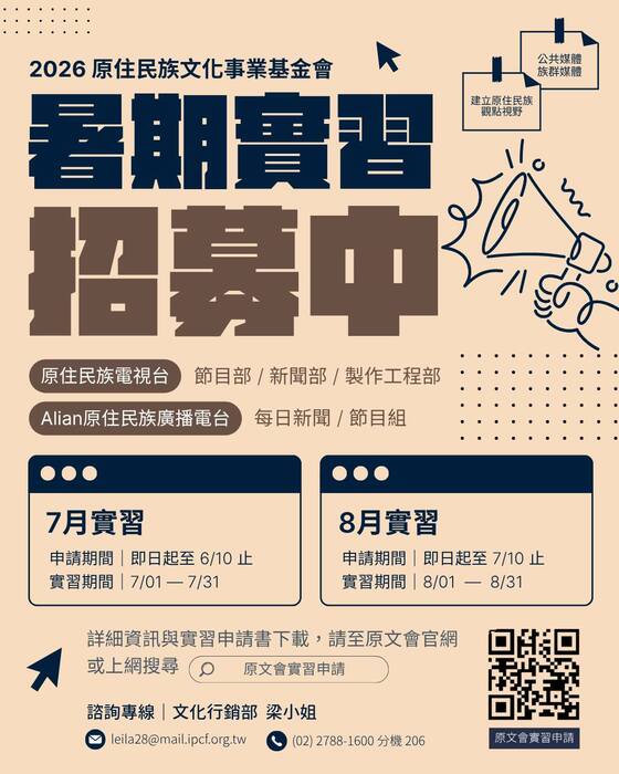 2026 年度原住民族文化事業基金會  — 實習生報名方式及截止日 —圖片