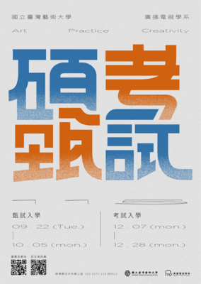 116學年度國立臺灣藝術大學廣播電視學系碩士班‖甄試入學‖即將開始報名圖片