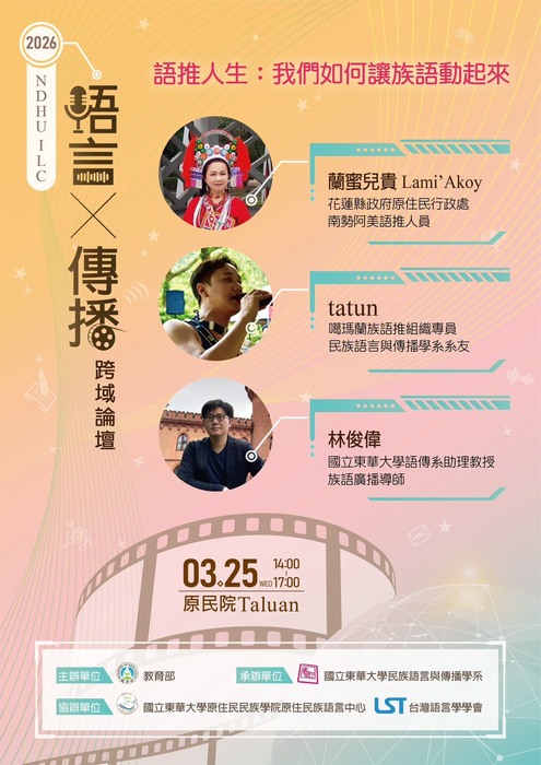 ●語言X傳播跨域論壇●語推人生：我們如何讓族語動起來？圖片