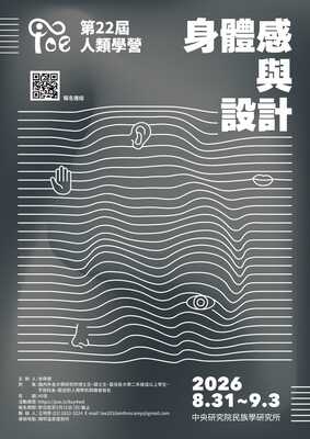 中央研究院民族學研究所「2026年第22屆人類學營」身體感與設計圖片