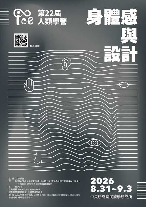 中央研究院民族學研究所「2026年第22屆人類學營」身體感與設計圖片