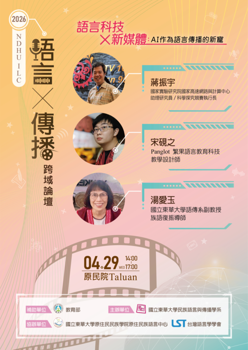 ●語言X傳播跨域論壇●跨界對談●AI 竟然是語言傳播的新寵兒？圖片