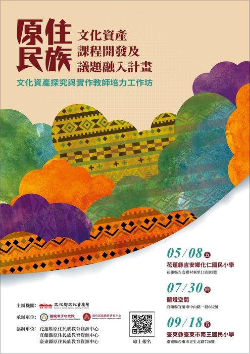 原住民族文化資產課程開發及議題融入計畫- 「文化資產探究與實作教師培力工作坊」圖片