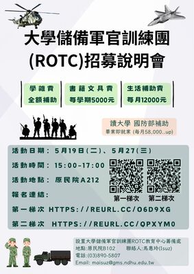 【轉知】大學儲備軍官訓練團 ROTC 招募說明會圖片