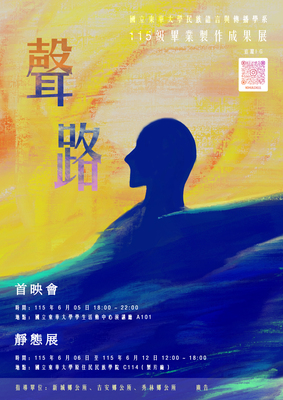 ✨ 國立東華大學 民族語言與傳播學系115級畢業製作成果展《聲路》✨圖片