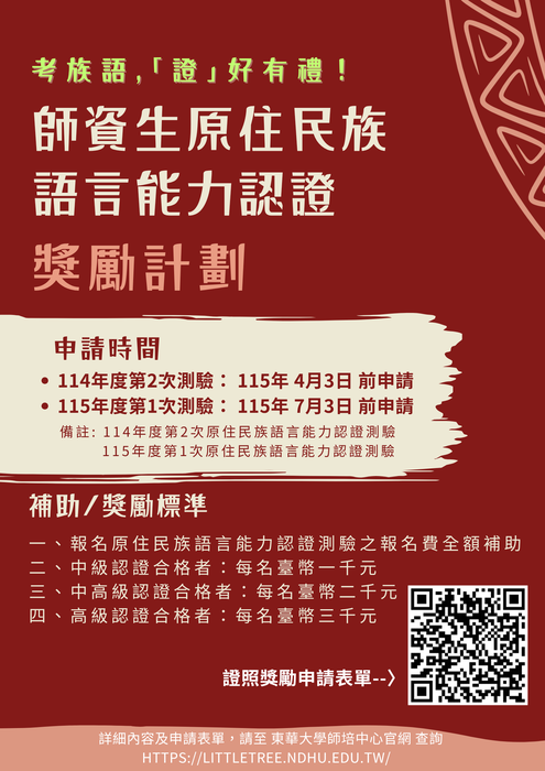2026師資生原住民族語言能力獎勵計畫圖片