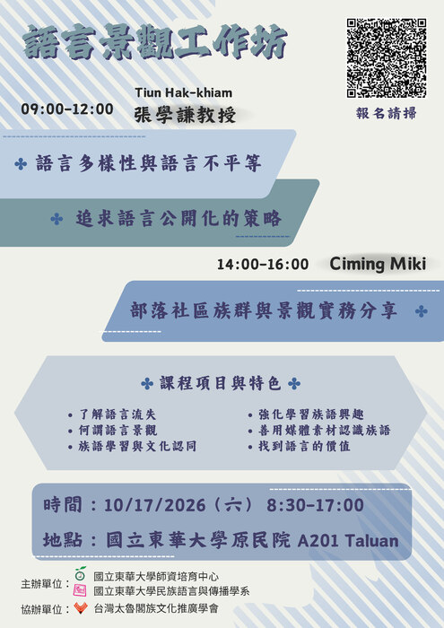 語言景觀工作坊 — 探索空間中的文字與族語價值圖片