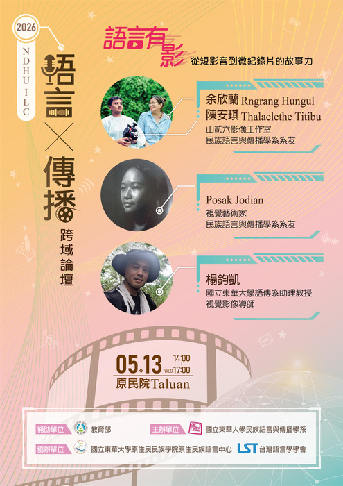 ●語言X傳播跨域論壇●語言有影：從短影音到微紀錄片的故事力圖片