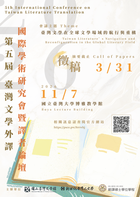 第五屆臺灣文學外譯國際學術研討會：路徑與藍圖—臺灣文學在全球文學場域的航行與重構圖片