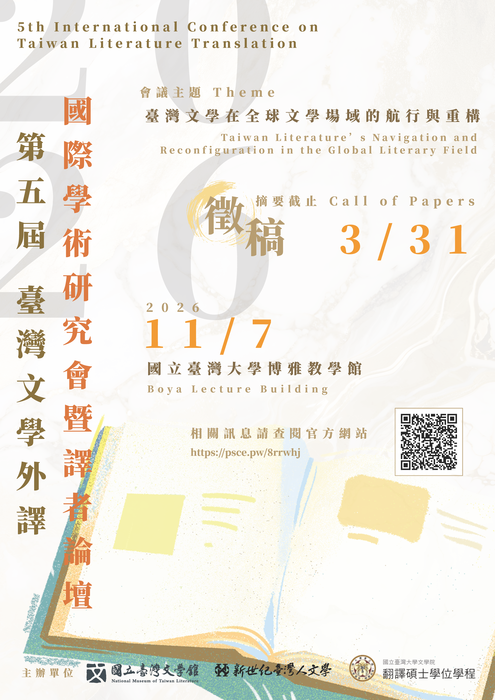 第五屆臺灣文學外譯國際學術研討會：路徑與藍圖—臺灣文學在全球文學場域的航行與重構圖片