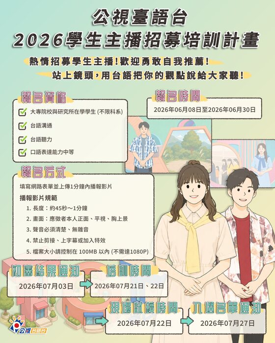 公視臺語台《公民，咱的新聞》⁠ 2026台語學生主播招募圖片