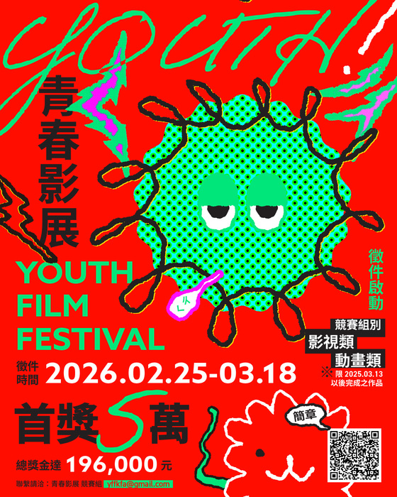 【徵件公告】2026青春影展徵件資訊圖片
