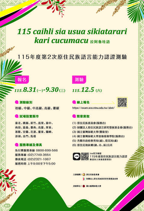 115年度第2次原住民族語言能力認證測驗開放報名囉！兩年辦理1次的優級測驗登場！圖片