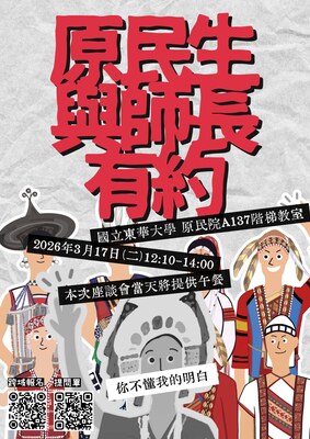 【原民生與師長有約】你不懂我的明白圖片