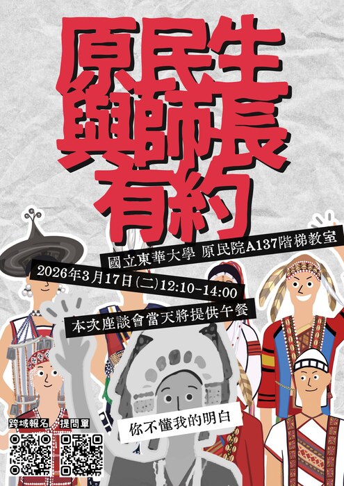 【原民生與師長有約】你不懂我的明白圖片