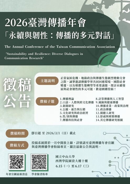 2026臺灣傳播年會徵稿--永續與韌性：傳播的多元對話圖片