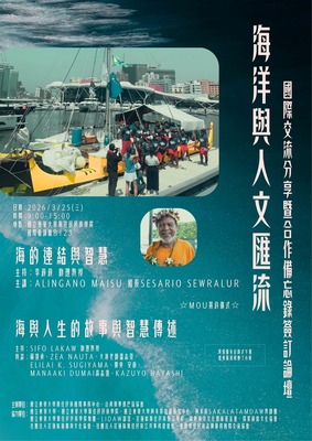 ｜海洋與人文匯流｜ 國際交流分享暨合作備忘錄簽訂論壇圖片