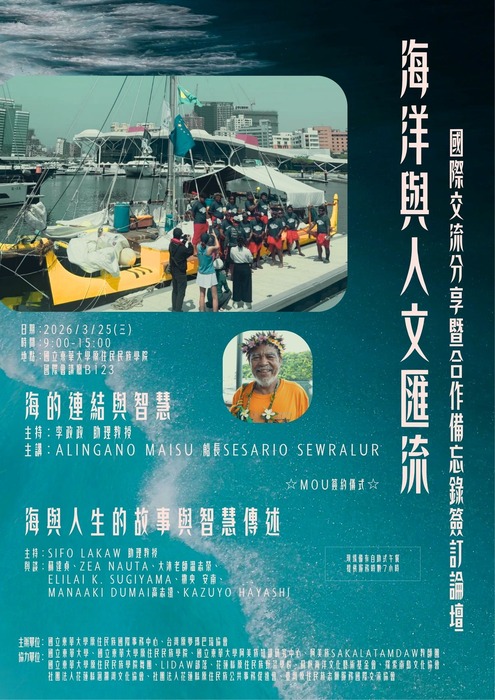 ｜海洋與人文匯流｜ 國際交流分享暨合作備忘錄簽訂論壇圖片