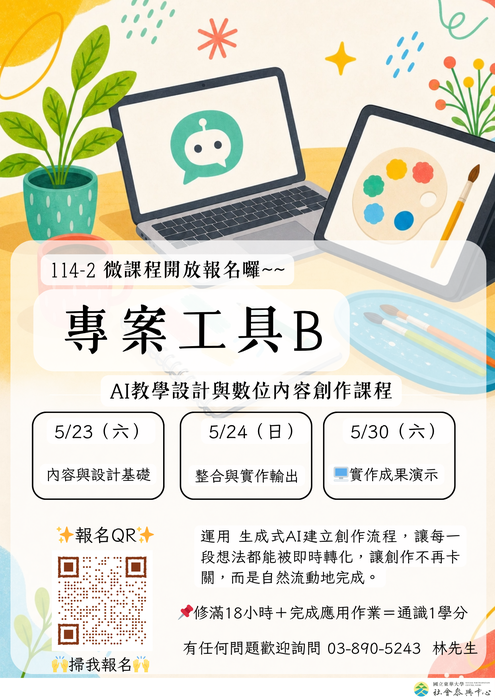 【轉知】AI 教學設計與數位內容創作課程圖片
