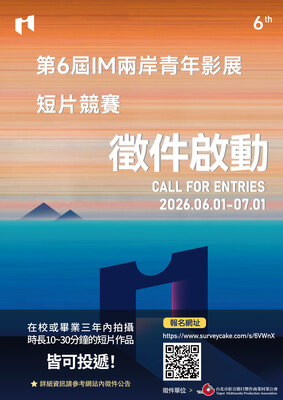 2026 第六屆 IM 兩岸青年影展短片主競賽單元徵件公告圖片