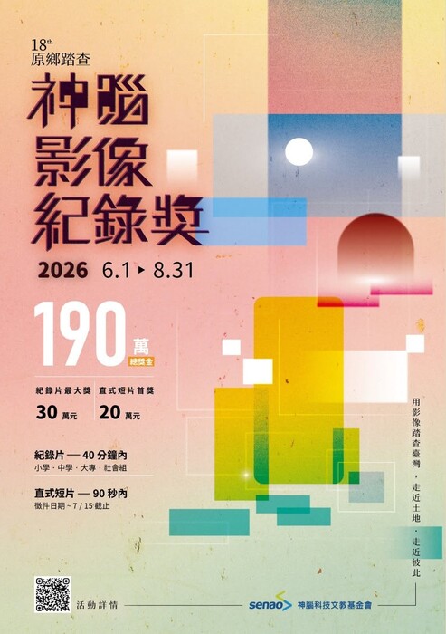 2026 第 18 屆神腦原鄉踏查影像紀錄獎圖片