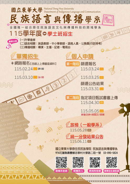  【國立東華大學】115學年度民族語言與傳播學系 ‧ 學士班熱烈招生中！图片